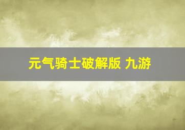 元气骑士破解版 九游